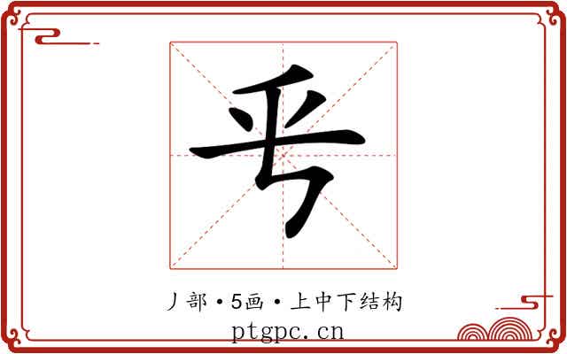 𠂠