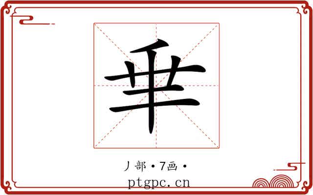 𠂯