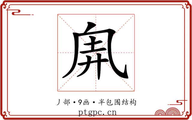 𠂸