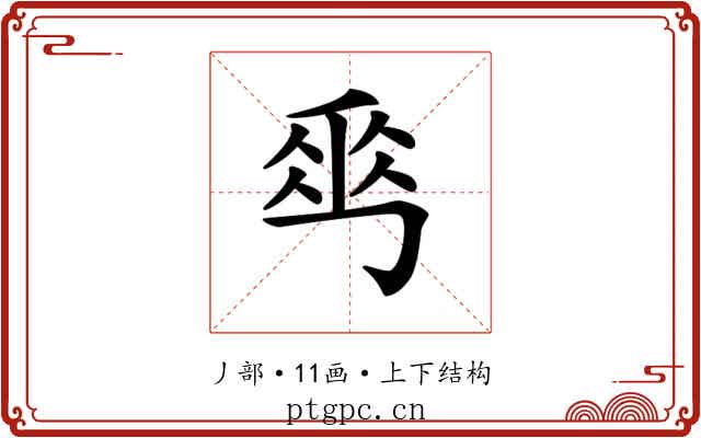 𠃀