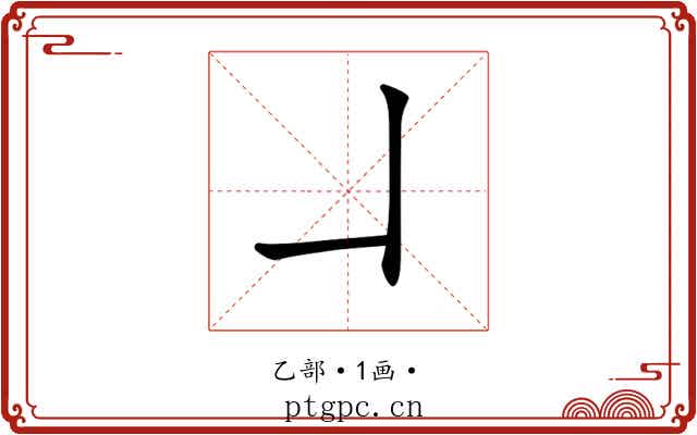 𠃎