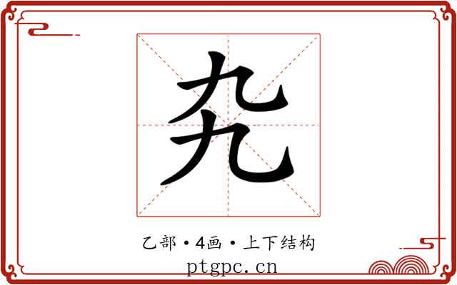 𠃙