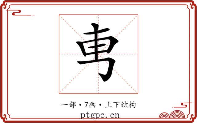 𠃫