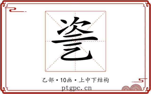 𠃻