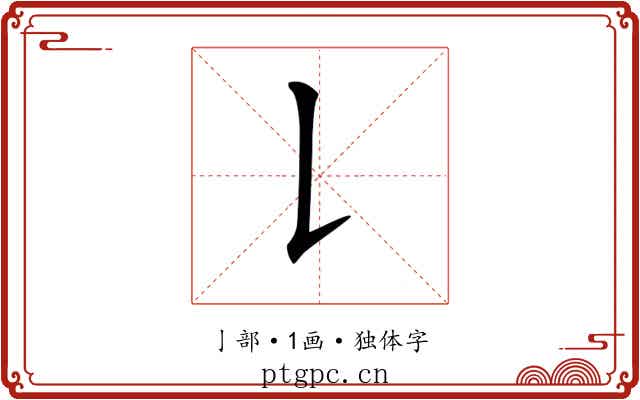 𠄌 𠄌
