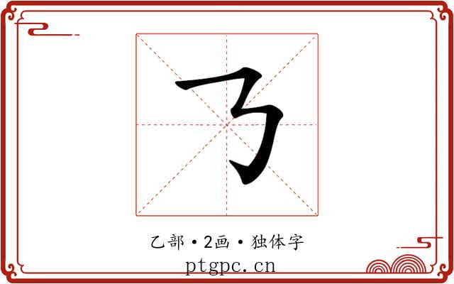 𠄎