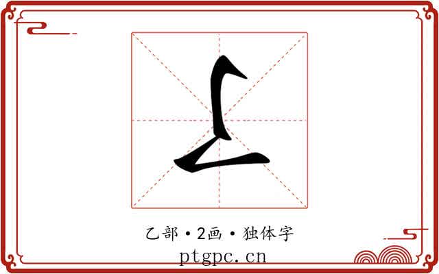 𠄏