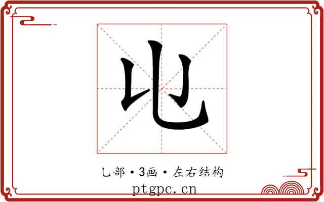 𠄑