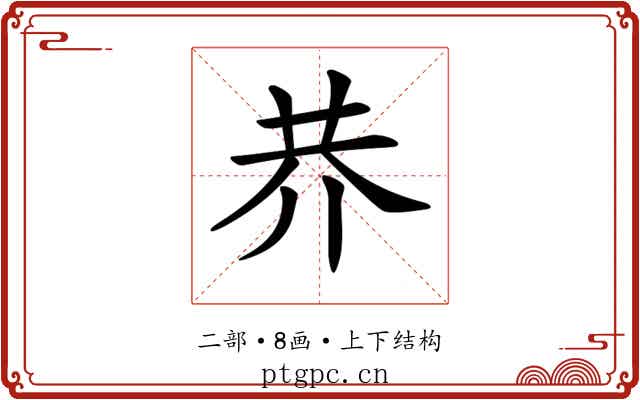 𠄫