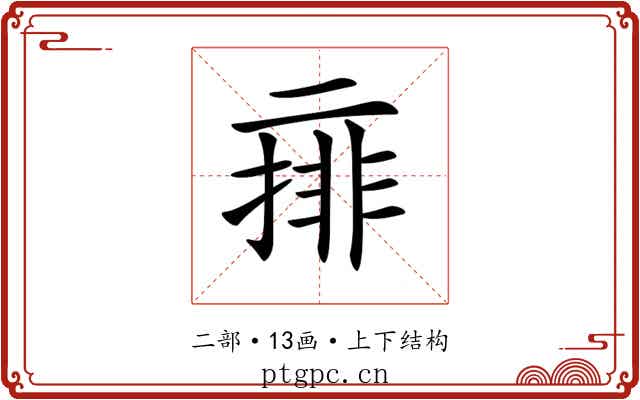 𠄽