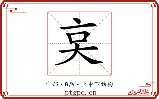 𠅌
