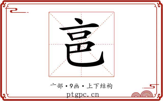 𠅔