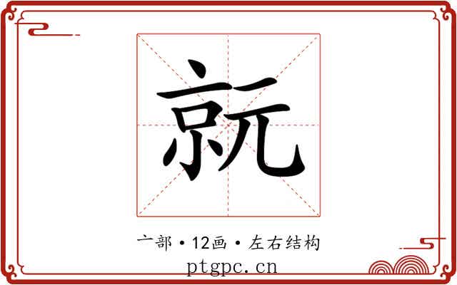 𠅮