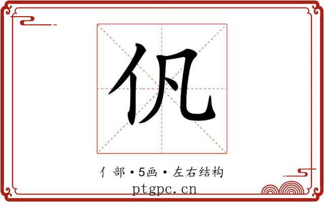 𠆩