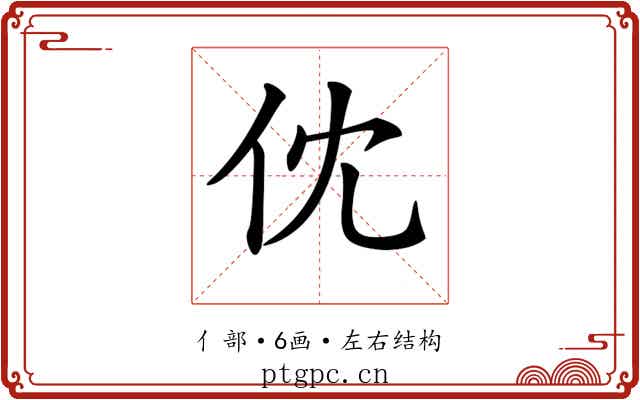 𠆶