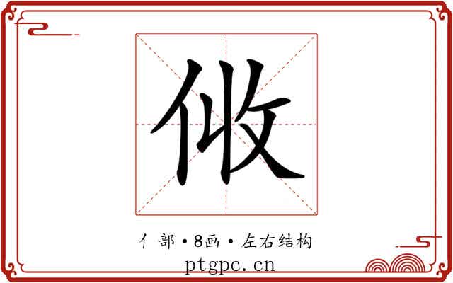 𠈅