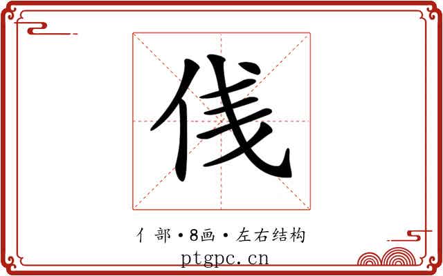𠈙
