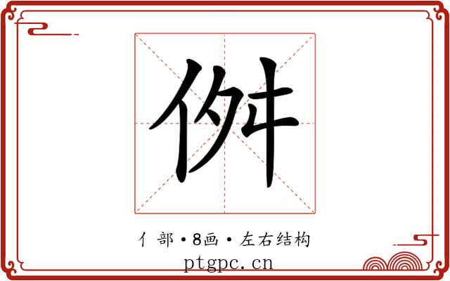 𠈞