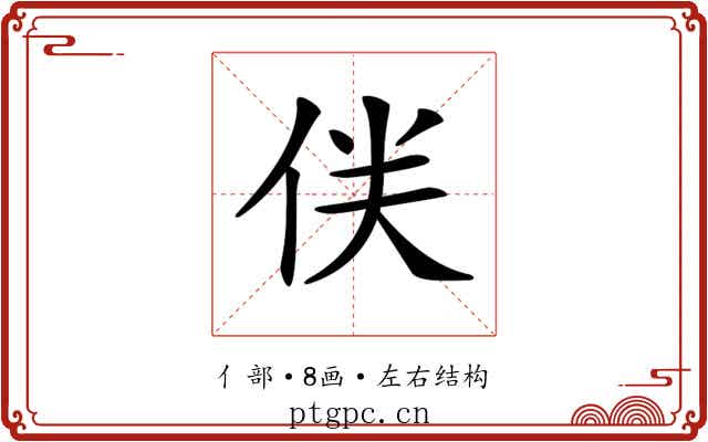 𠈫