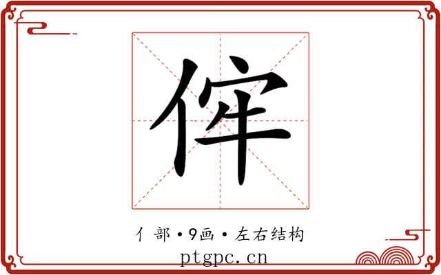 𠈭