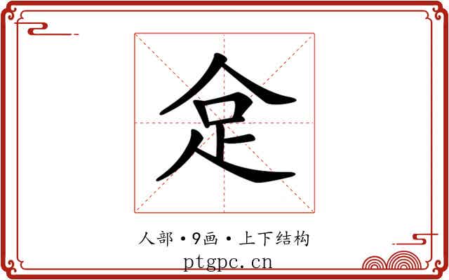 𠈮 𠈮