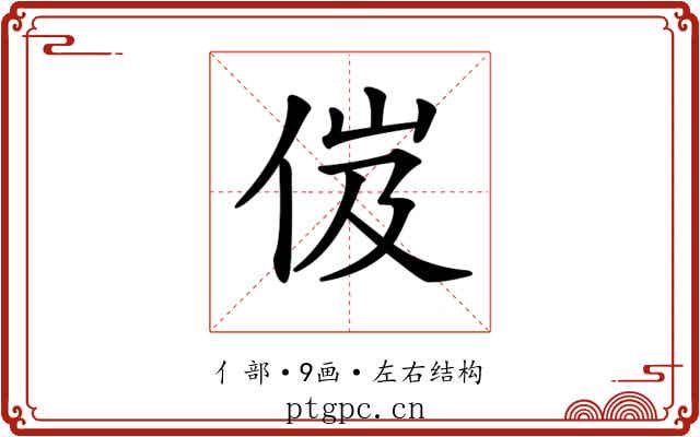 𠈶