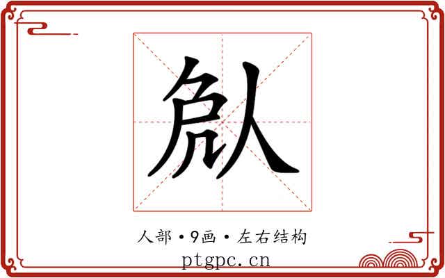 𠈽 𠈽