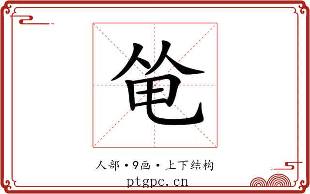 𠉒