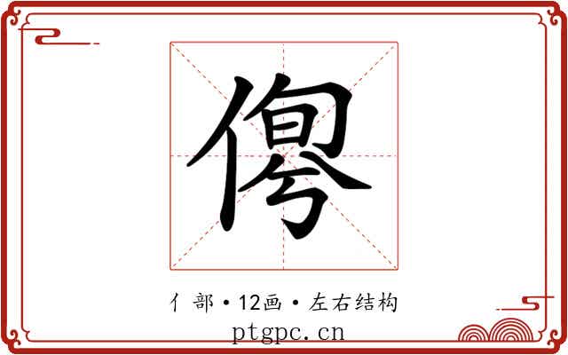 𠋹