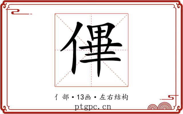 𠌫