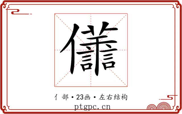 𠑫