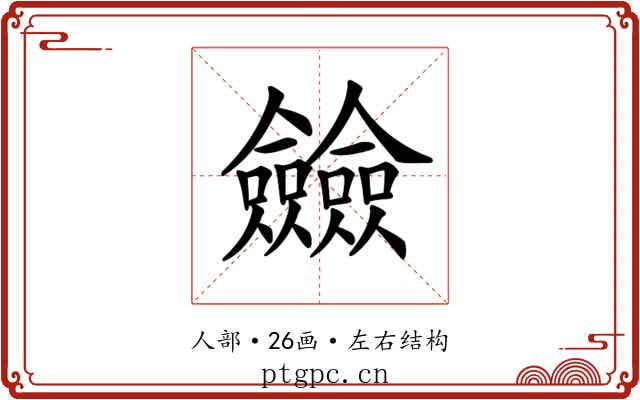 𠑲