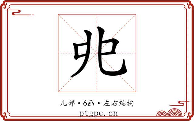 𠑹