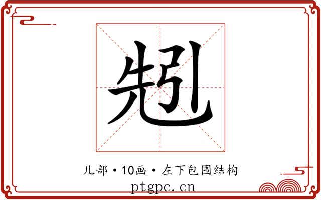 𠒒