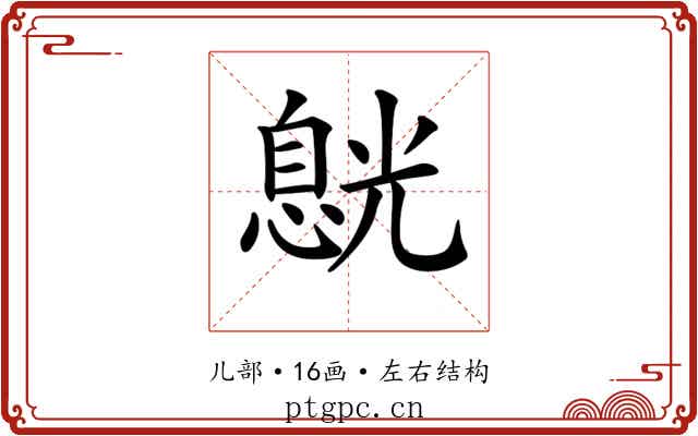 𠒸