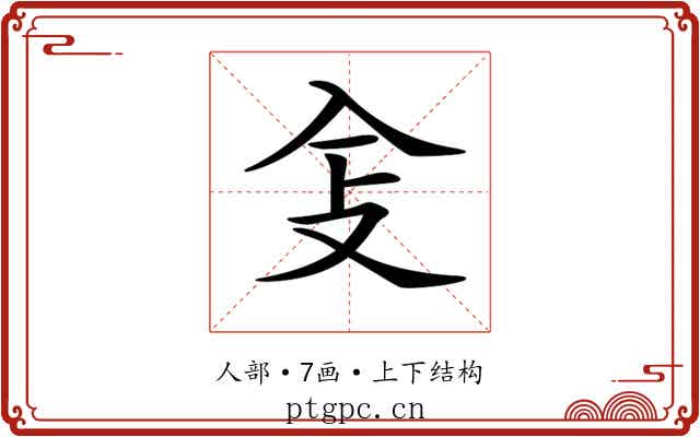 𠓥