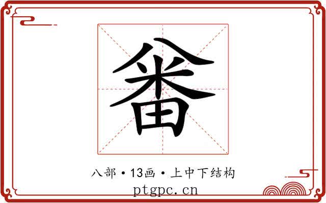𠔪