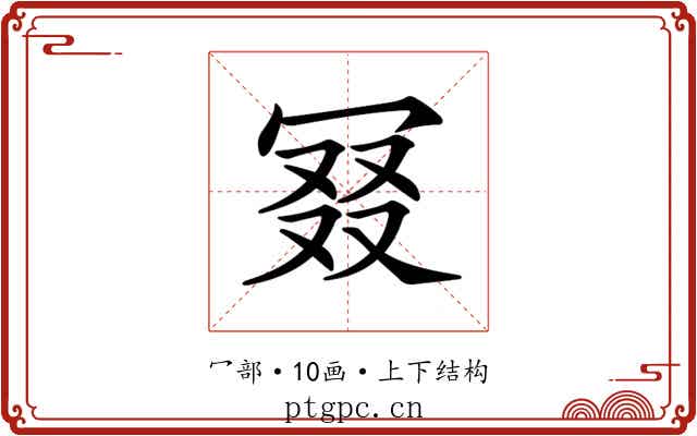 𠖎