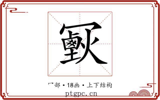 𠖣