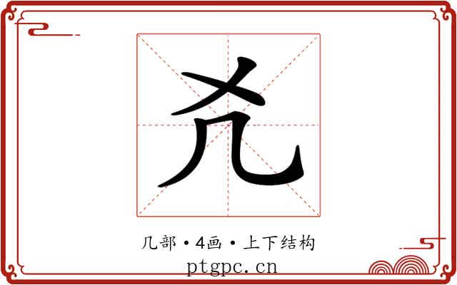 𠘮