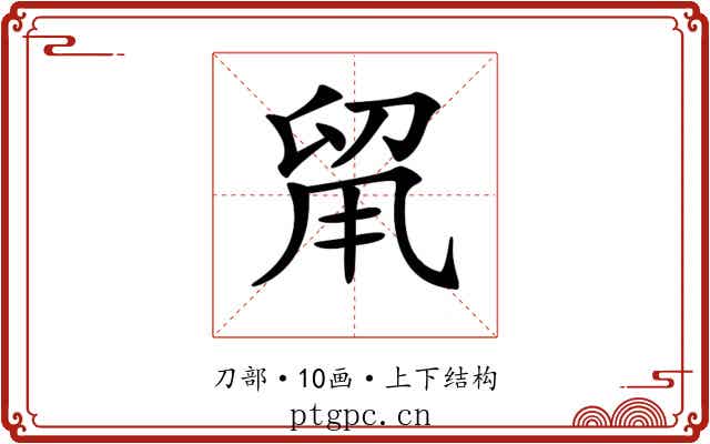 𠝈