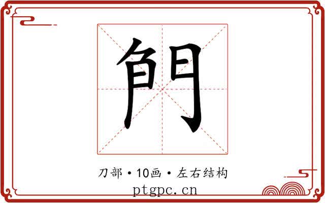 𠝎
