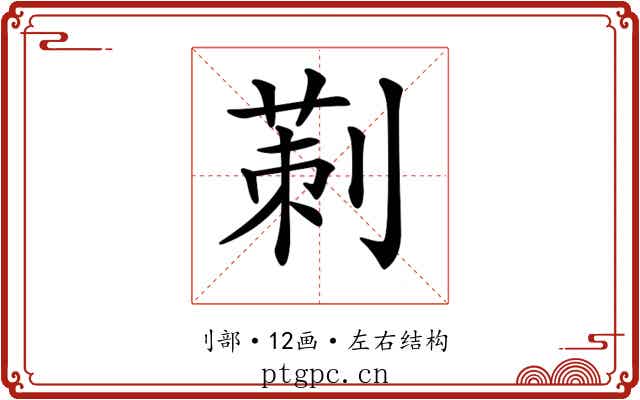 𠞁