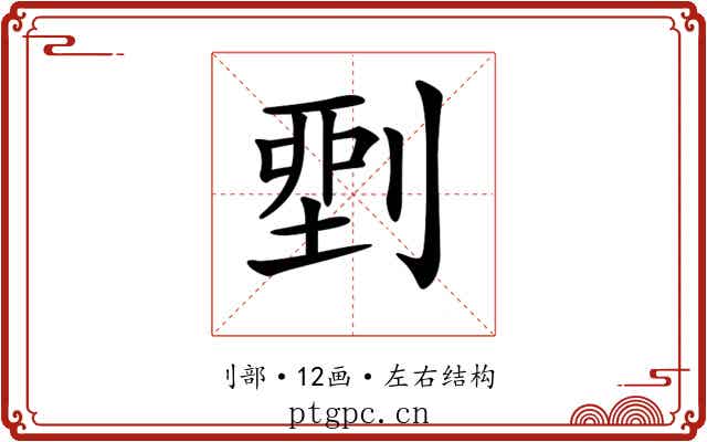 𠞐