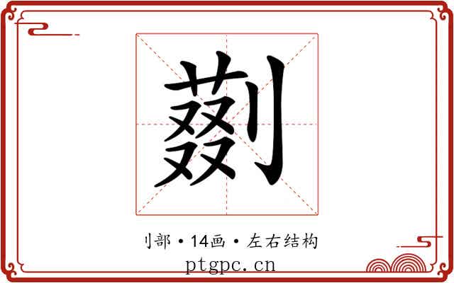 𠟝