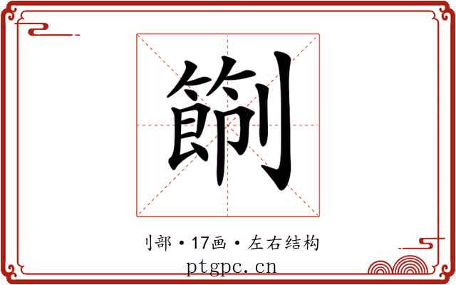𠠑