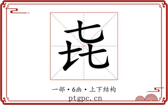 㐂