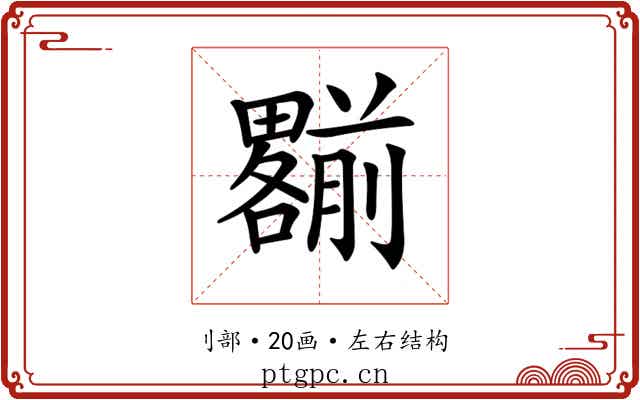 𠠩