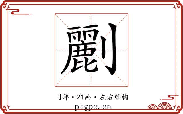 𠠫