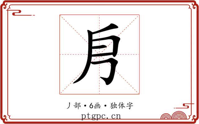 㐆